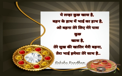 ये लम्हा कुछ खास है, बहन के हाथ में भाई का हाथ है, ओ बहना तेरे लिए मेरे पास कुछ खास है, तेरे सुख की खातिर मेरी बहना, तेरा भाई हमेशा साथ है..